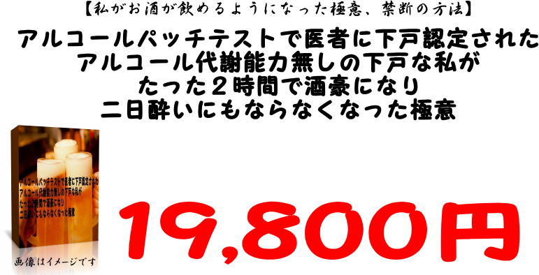アルコールパッチテストで医者に下戸認定されたアルコール代謝能力無しの下戸な私がたった2時間で酒豪になり二日酔いにもならなくなった極意