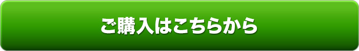 ご購入はこちら